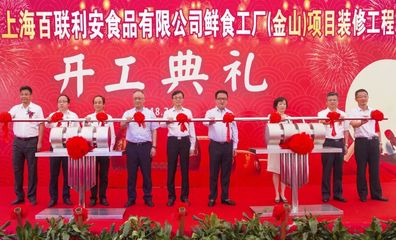【要闻】百联集团打造核心产品供应链又一重要举措:鲜食工厂(金山)项目开工